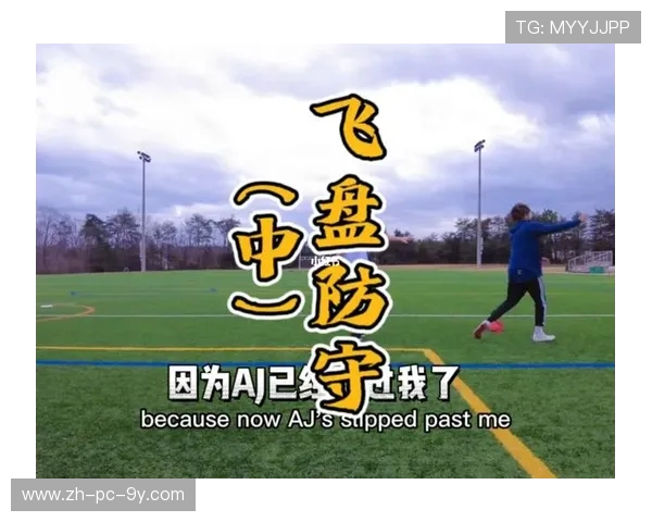 飞盘战术解析：上海飞盘队如何构建高效快攻体系与战术配合